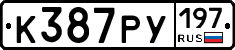 К387РУ197 - 