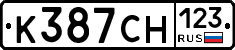 К387СН123 - 