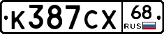 К387СХ68 - 