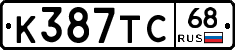 К387ТС68 - 