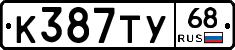 К387ТУ68 - 