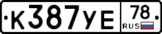 К387УЕ78 - 