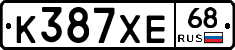 К387ХЕ68 - 