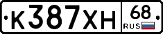 К387ХН68 - 