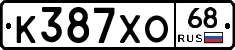 К387ХО68 - 