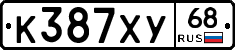 К387ХУ68 - 