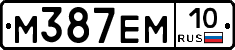 М387ЕМ10 - 