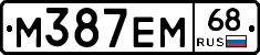 М387ЕМ68 - 