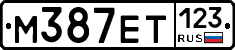 М387ЕТ123 - 