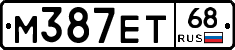 М387ЕТ68 - 