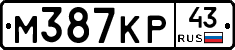 М387КР43 - 