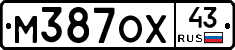 М387ОХ43 - 
