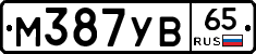 М387УВ65 - 
