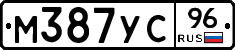 М387УС96 - 