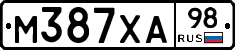 М387ХА98 - 