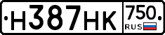 Н387НК750 - 