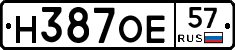Н387ОЕ57 - 