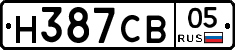 Н387СВ05 - 