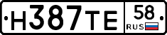 Н387ТЕ58 - 