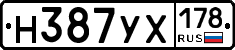 Н387УХ178 - 
