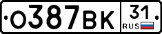 О387ВК31 - 