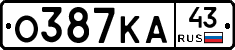 О387КА43 - 