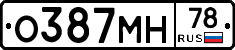 О387МН78 - 