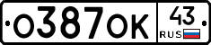О387ОК43 - 