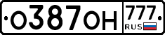 О387ОН777 - 