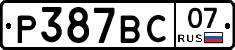 Р387ВС07 - 
