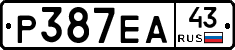Р387ЕА43 - 