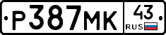 Р387МК43 - 