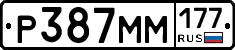 Р387ММ177 - 