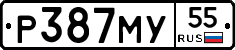 Р387МУ55 - 
