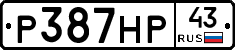 Р387НР43 - 