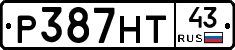 Р387НТ43 - 