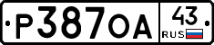Р387ОА43 - 
