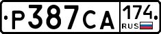 Р387СА174 - 