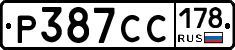 Р387СС178 - 