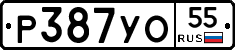 Р387УО55 - 