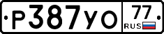 Р387УО77 - 