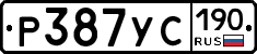 Р387УС190 - 