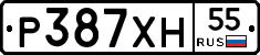 Р387ХН55 - 
