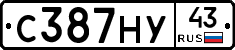 С387НУ43 - 