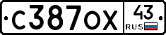 С387ОХ43 - 