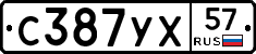 С387УХ57 - 