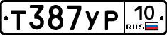 Т387УР10 - 