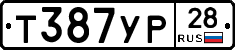 Т387УР28 - 