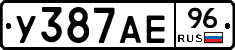 У387АЕ96 - 