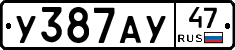 У387АУ47 - 